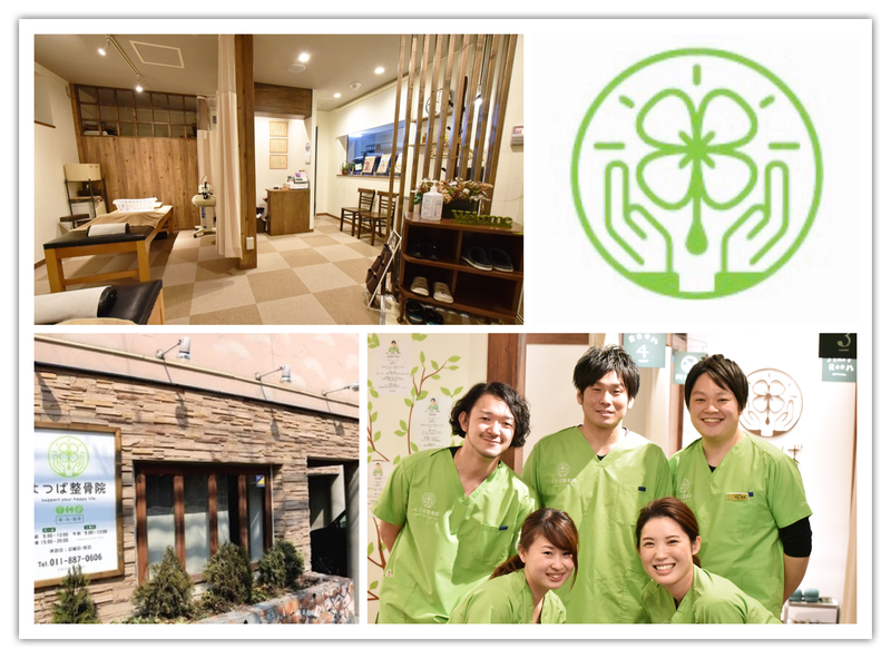 よつば整骨院 平岸